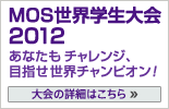 MOS世界学生大会2012