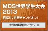 MOS世界学生大会2012