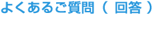 よくあるご質問(回答)