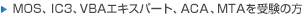MOS,IC3、VBA、ACAを受験の方へ 当日までの流れ