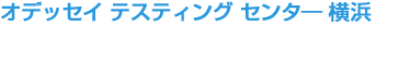 オデッセイ テスティング センター 横浜