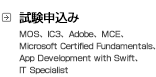 申込み前 確認事項 MOS、IC3、VBAエキスパート、Adobe、MTA、MCE、Microsoft Certified Fundamentals、App Development with Swift