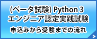 (ベータ試験)Python 3 エンジニア認定実践試験