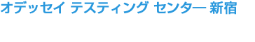 オデッセイ テスティング センター 新宿