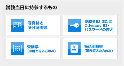 対象試験 全試験 試験当日の持ち物と諸注意 オデッセイ テスティング センター
