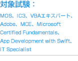 対象試験（MOS、IC3、VBAエキスパート、Adobe、MCE、Microsoft Certified Fundamentals、App Development with Swift、IT Specialist）