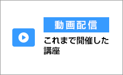 動画配信 これまで開催した講座