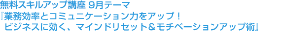 2017年9月27日『業務効率とコミュニケーション力をアップ!ビジネスに効く、マインドリセット&モチベーションアップ術』