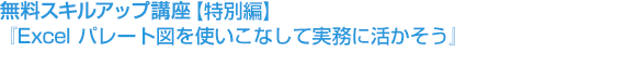 2018年4月11日『Excel パレート図を使いこなして実務に活かそう』